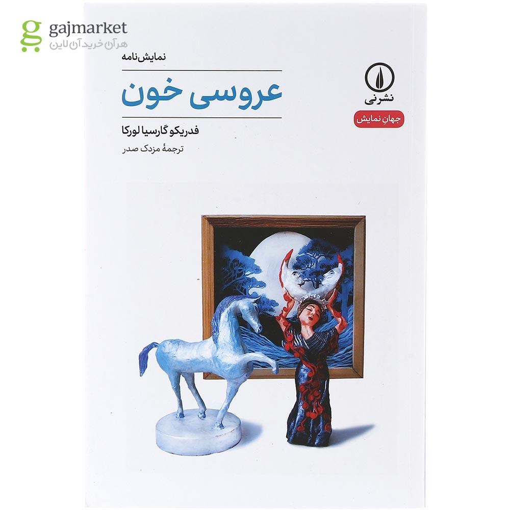 تصویر از کتاب عروسی خون