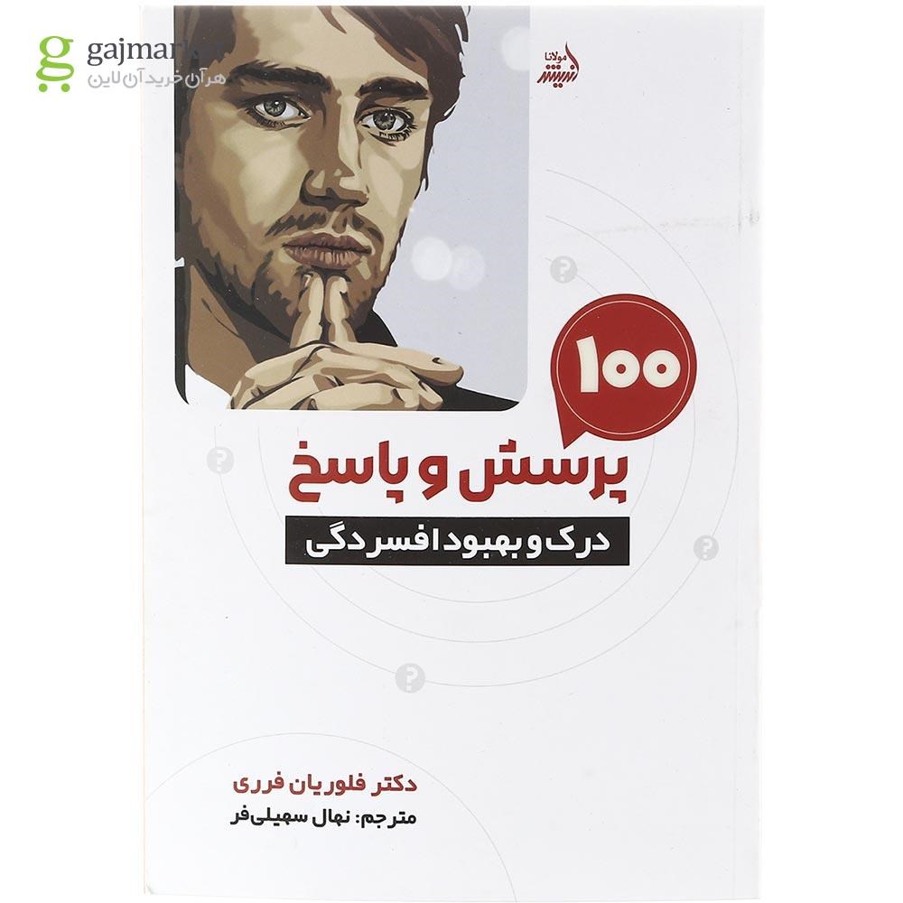 تصویر از کتاب 100 پرسش و پاسخ درک و بهبود افسردگی