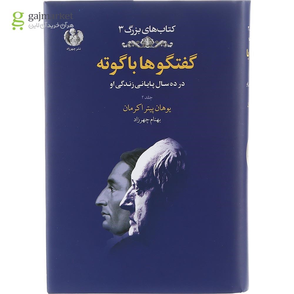 تصویر از کتاب گفتگوها با گوته جلد 2