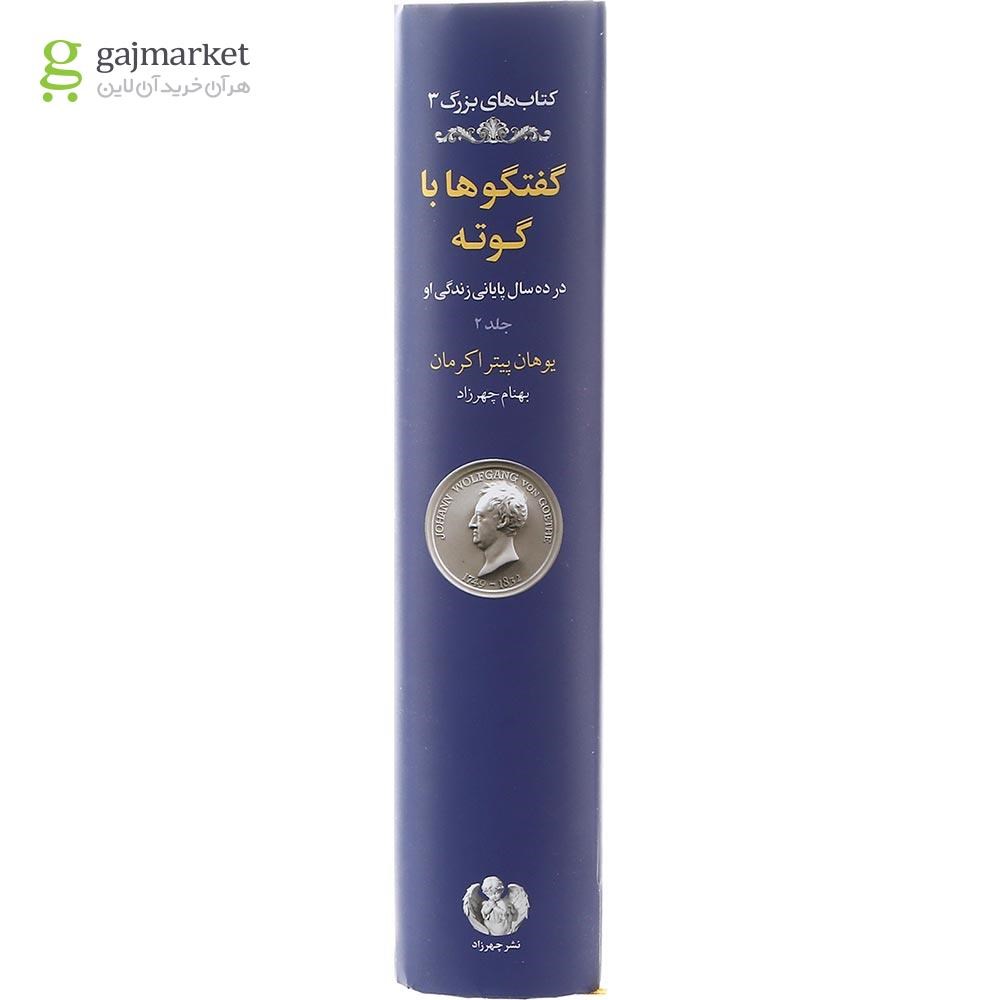 تصویر از کتاب گفتگوها با گوته جلد 2
