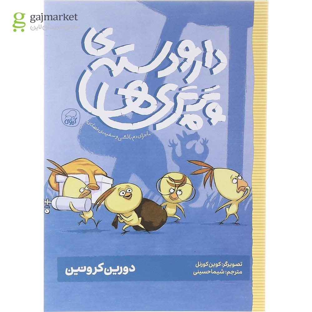 تصویر از کتاب ماجرای دم بالشی و سفینه فضایی مجموعه دارودسته پرپری ها