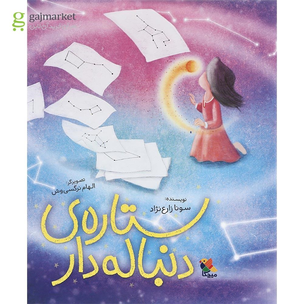 تصویر از کتاب ستاره دنباله دار