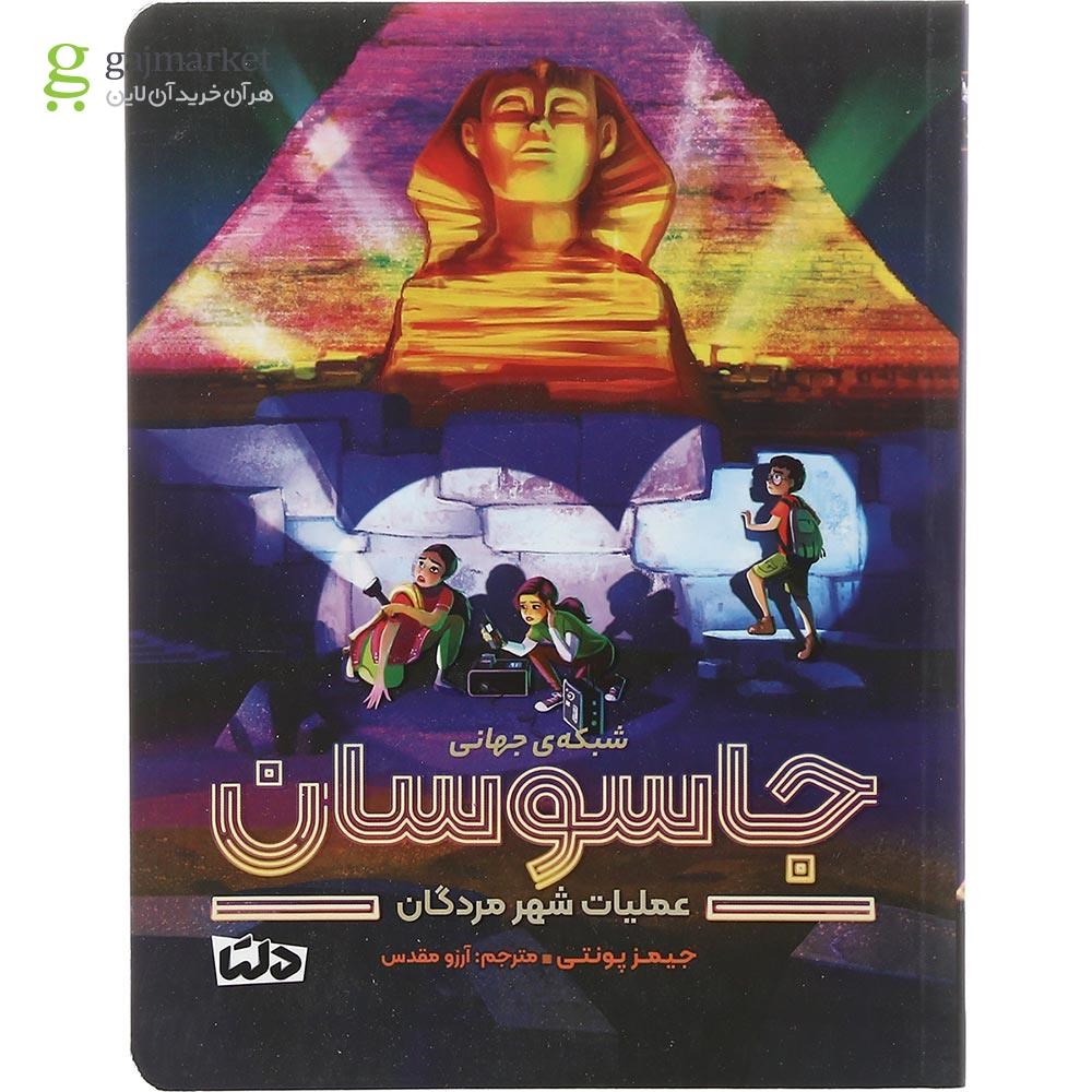 تصویر از کتاب عملیات شهر مردگان مجموعه شبکه جهانی جاسوسان جلد 4