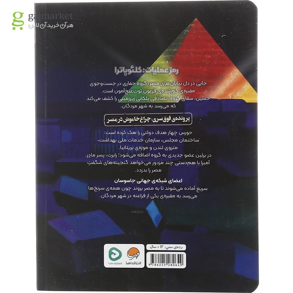 تصویر از کتاب عملیات شهر مردگان مجموعه شبکه جهانی جاسوسان جلد 4