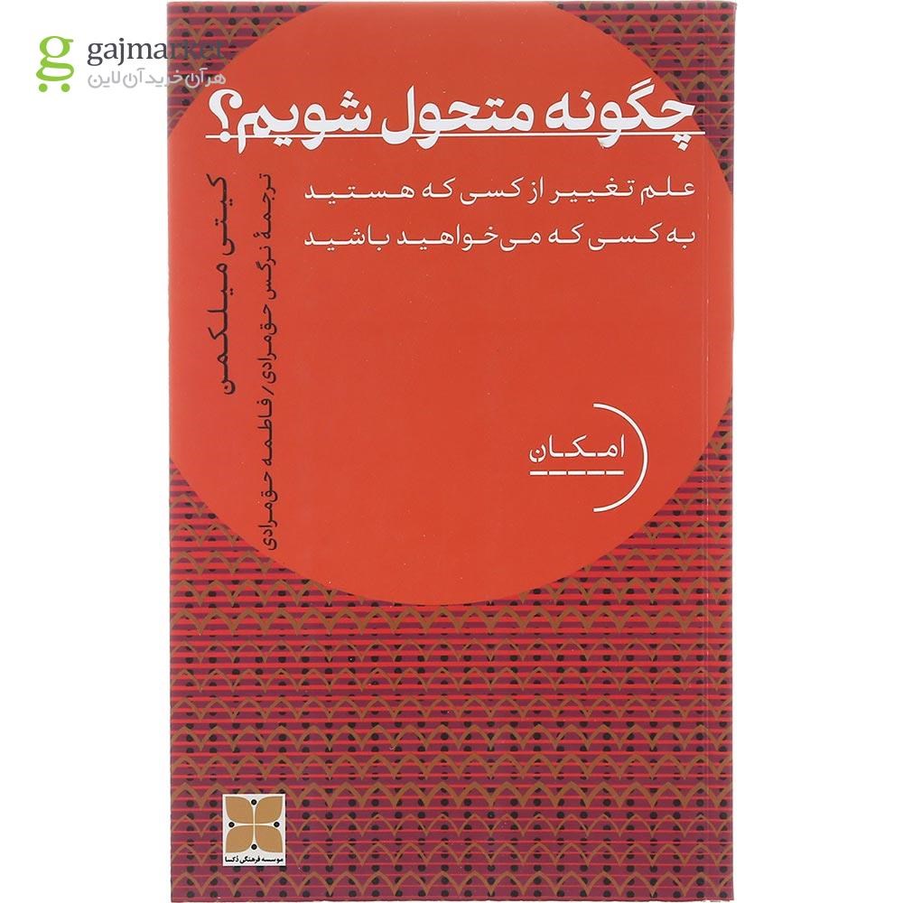 تصویر از کتاب چگونه متحول شویم