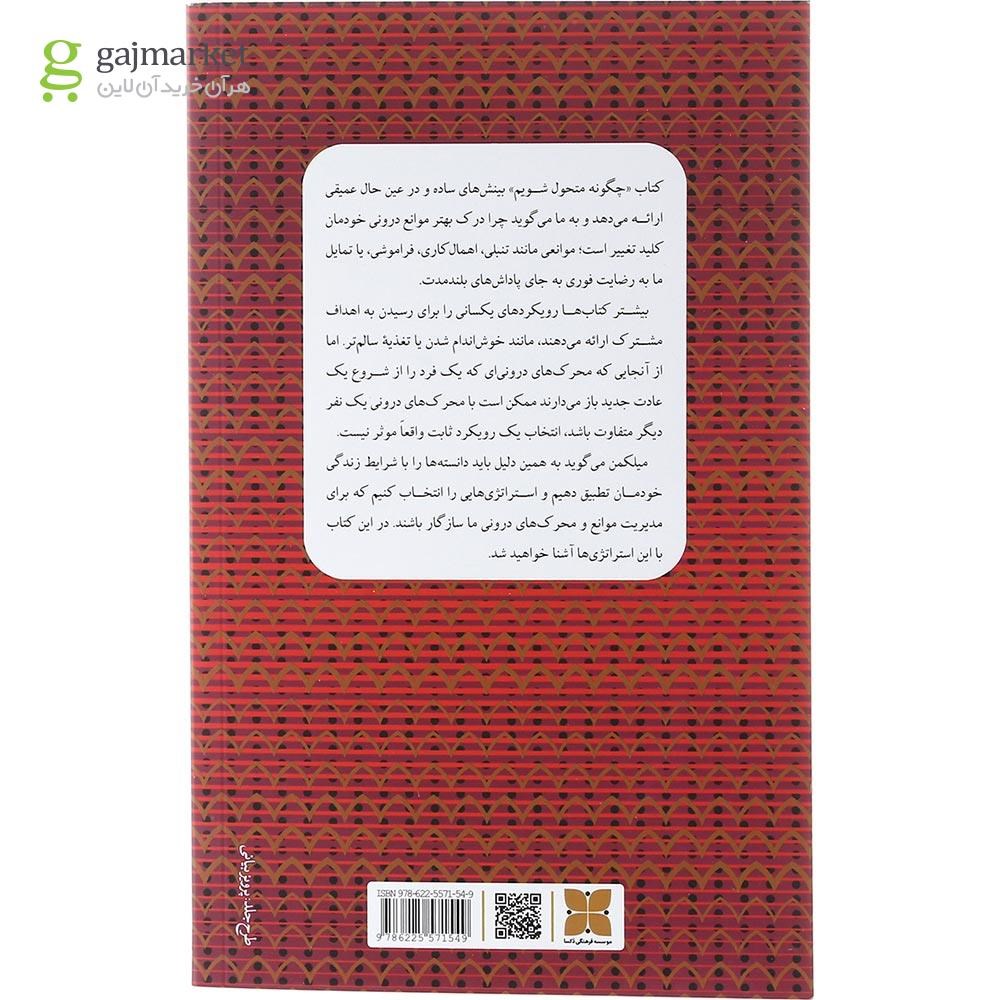 تصویر از کتاب چگونه متحول شویم