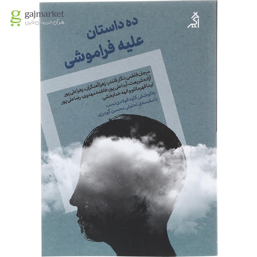 تصویر از کتاب ده داستان علیه فراموشی