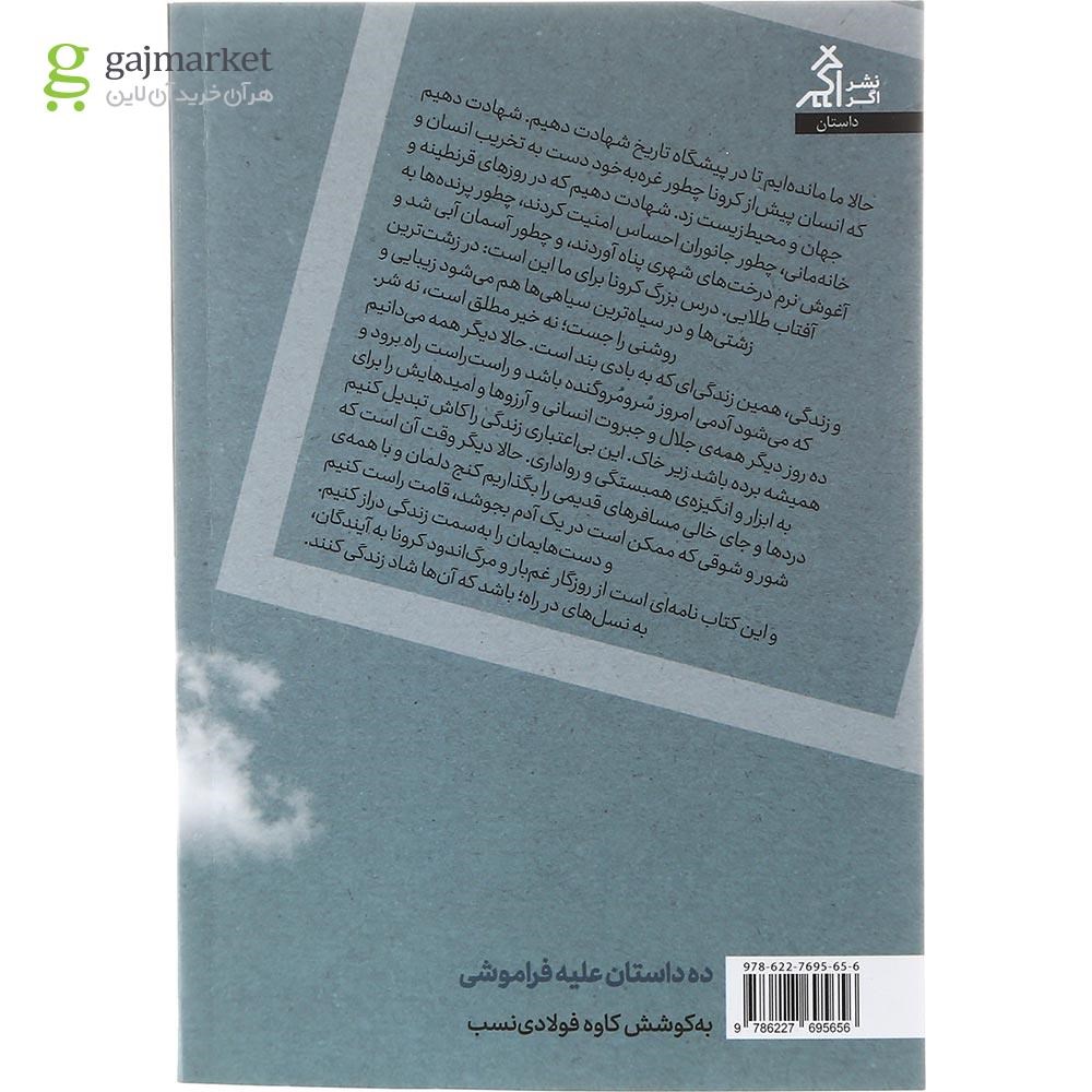 تصویر از کتاب ده داستان علیه فراموشی