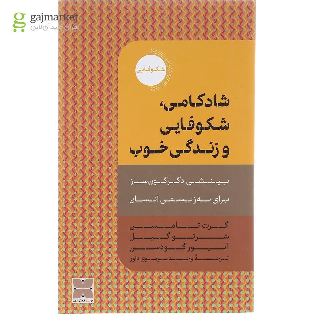 تصویر از کتاب شادکامی شکوفایی و زندگی خوب