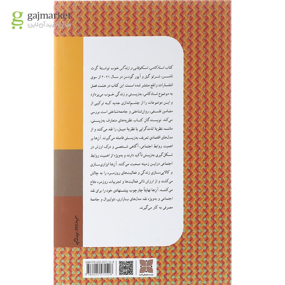 تصویر از کتاب شادکامی شکوفایی و زندگی خوب