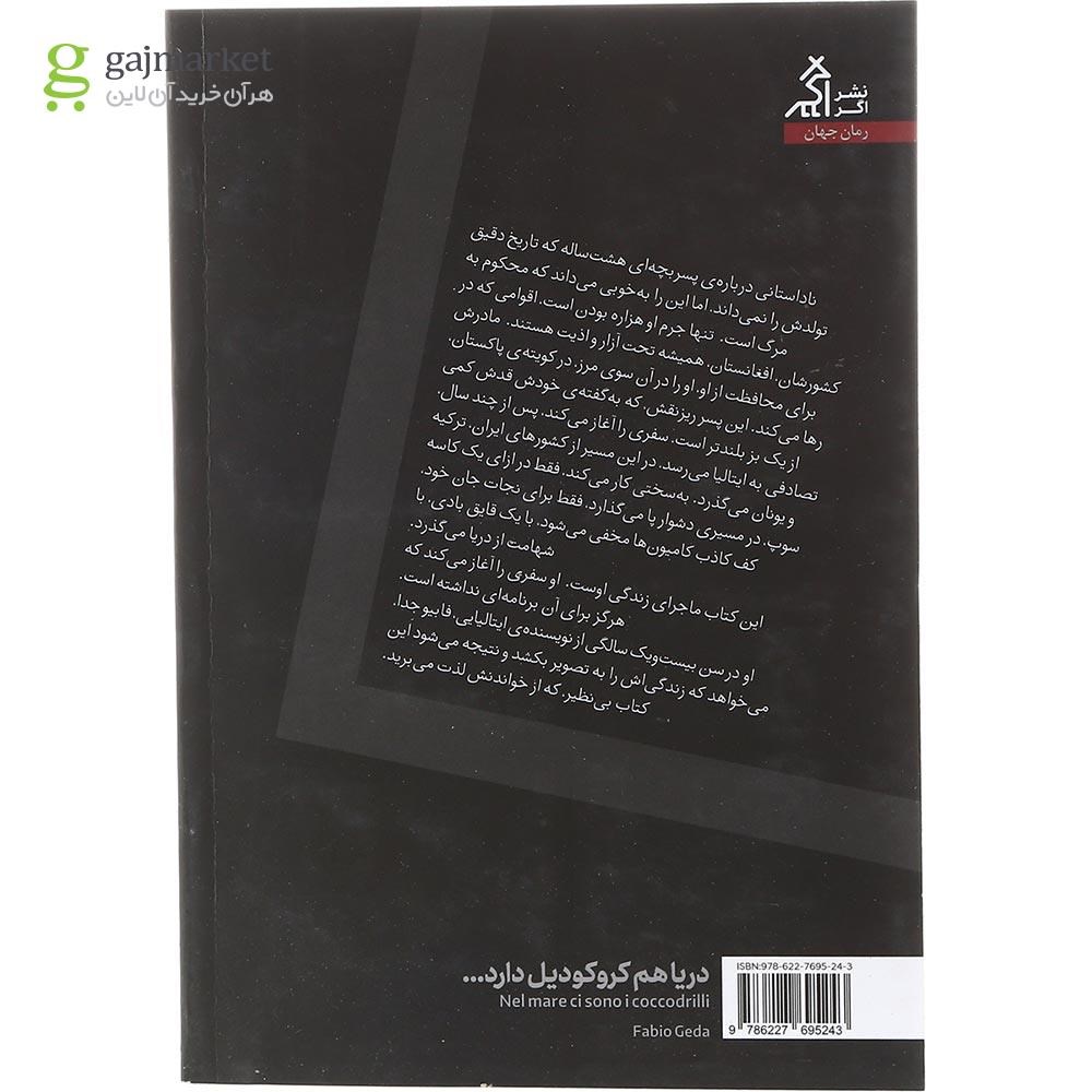 تصویر از کتاب دریا هم کروکودیل دارد