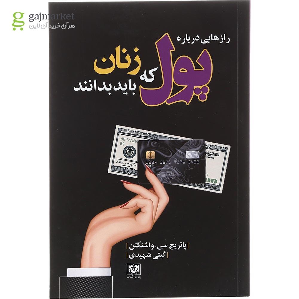 تصویر از کتاب رازهایی درباره پول که زنان باید بدانند
