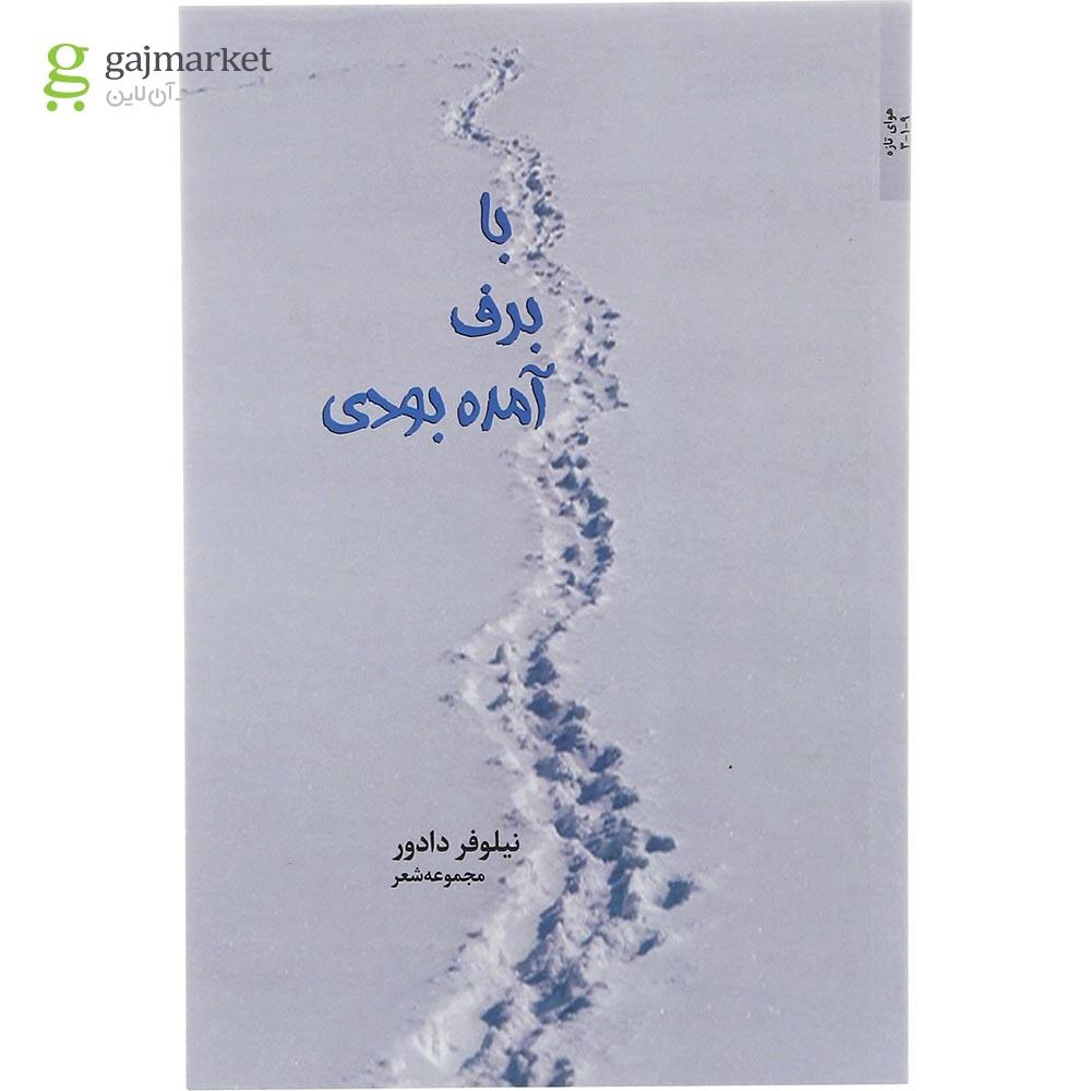 تصویر از کتاب با برف آمده بودی
