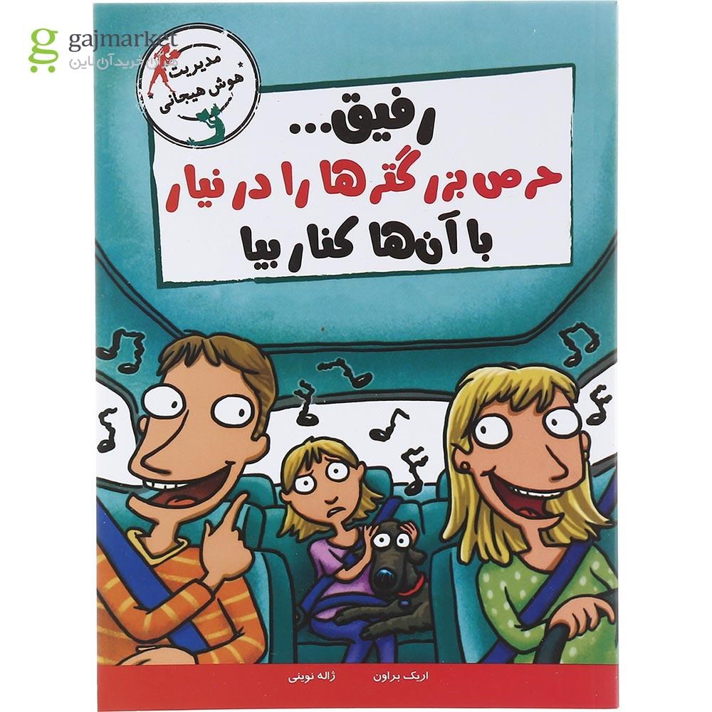تصویر از کتاب رفیق حرص بزرگترها را در نیار با آن ها کنار بیا