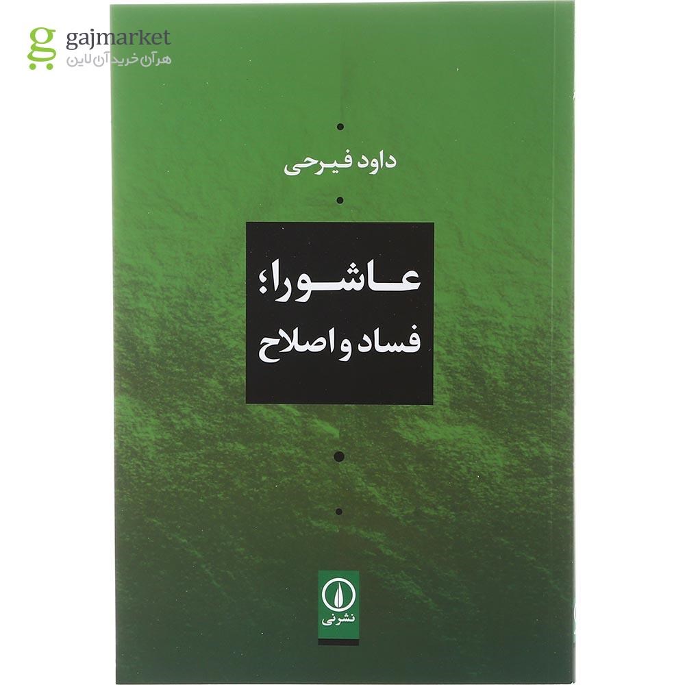 تصویر از کتاب عاشورا فساد و اصلاح