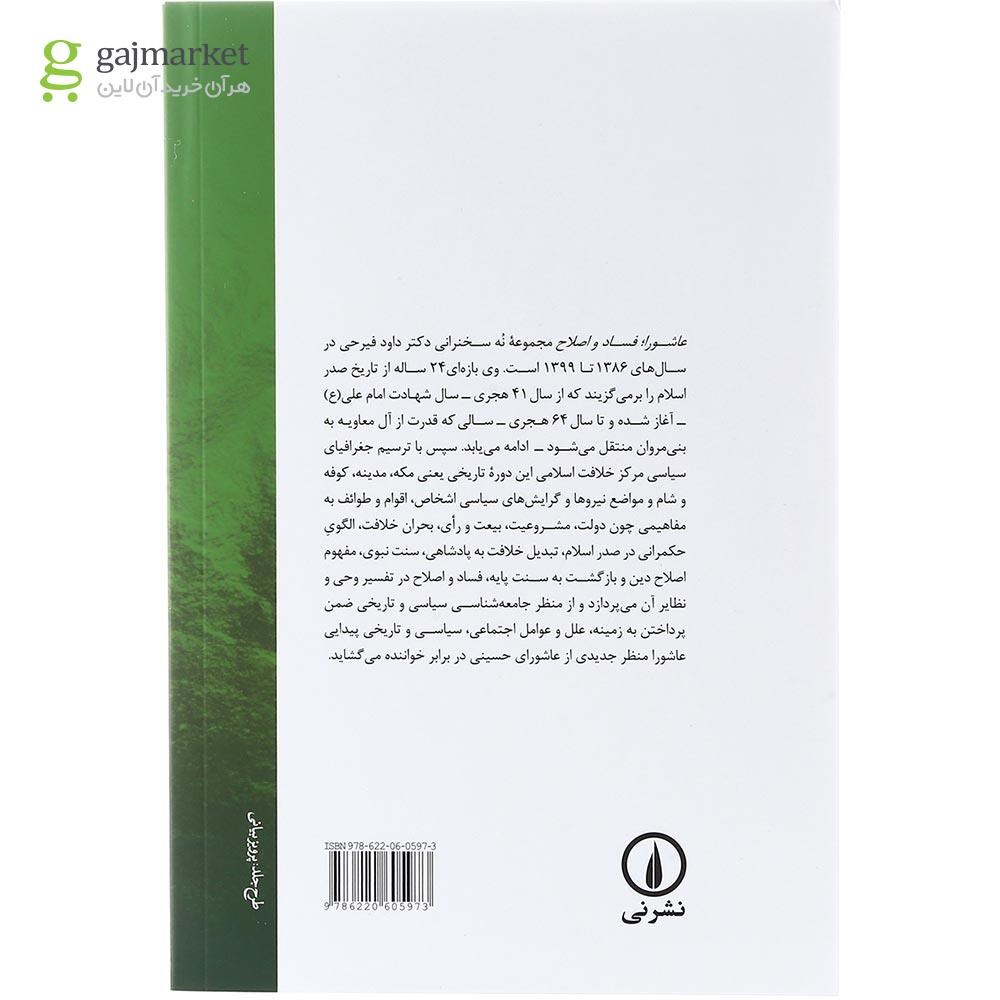 تصویر از کتاب عاشورا فساد و اصلاح