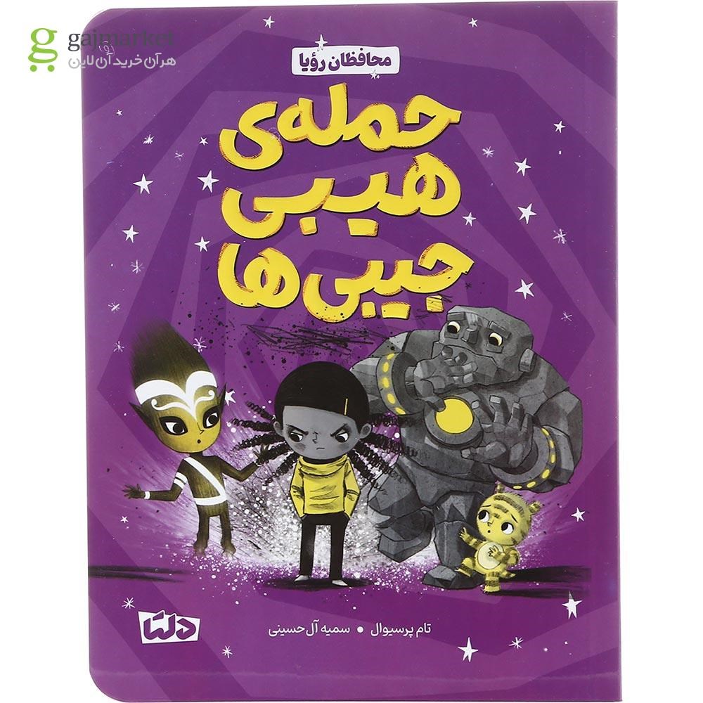تصویر از کتاب حمله هیبی جیبی ها مجموعه محافظان رویا