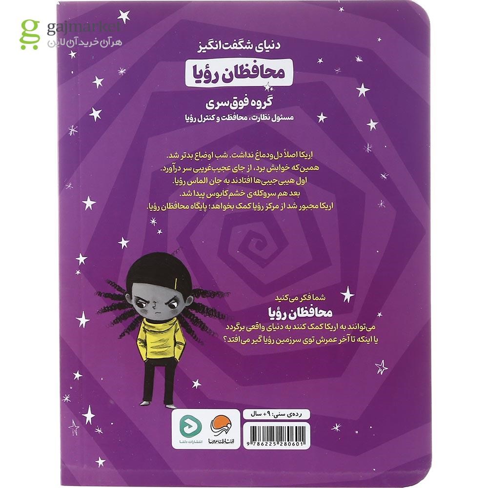 تصویر از کتاب حمله هیبی جیبی ها مجموعه محافظان رویا