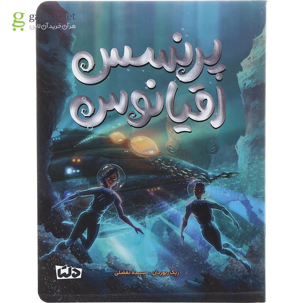 تصویر از کتاب پرنسس اقیانوس