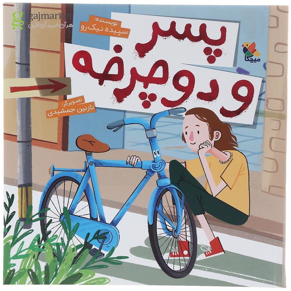 تصویر از کتاب پسر و دوچرخه