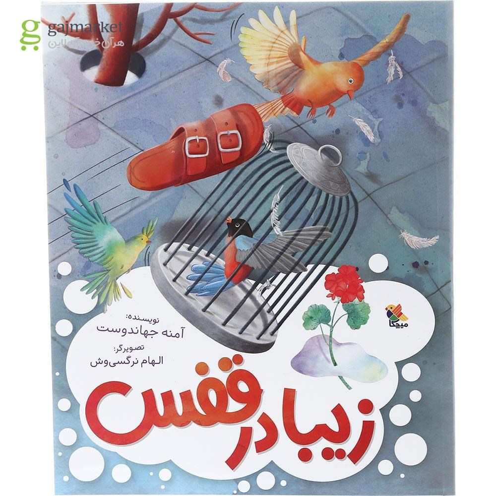 تصویر از کتاب زیبا در قفس