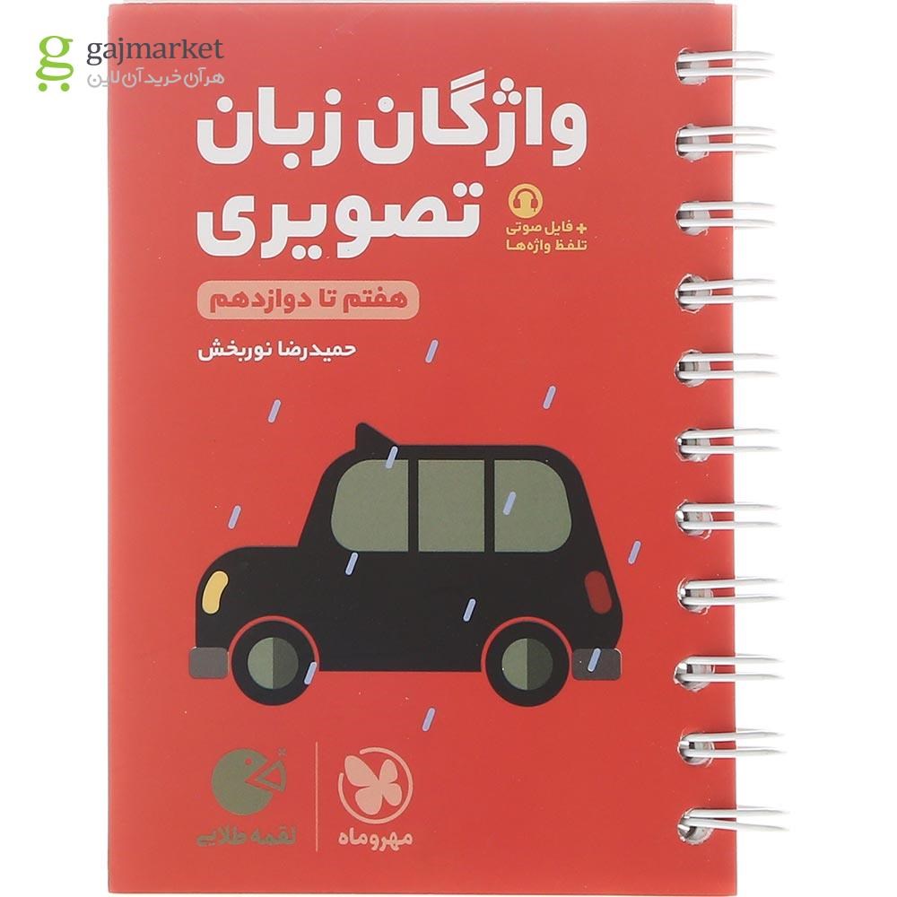 تصویر از کتاب واژگان تصویری زبان انگلیسی جامع کنکور سری لقمه طلایی انتشارات مهر و ماه سال چاپ 1403