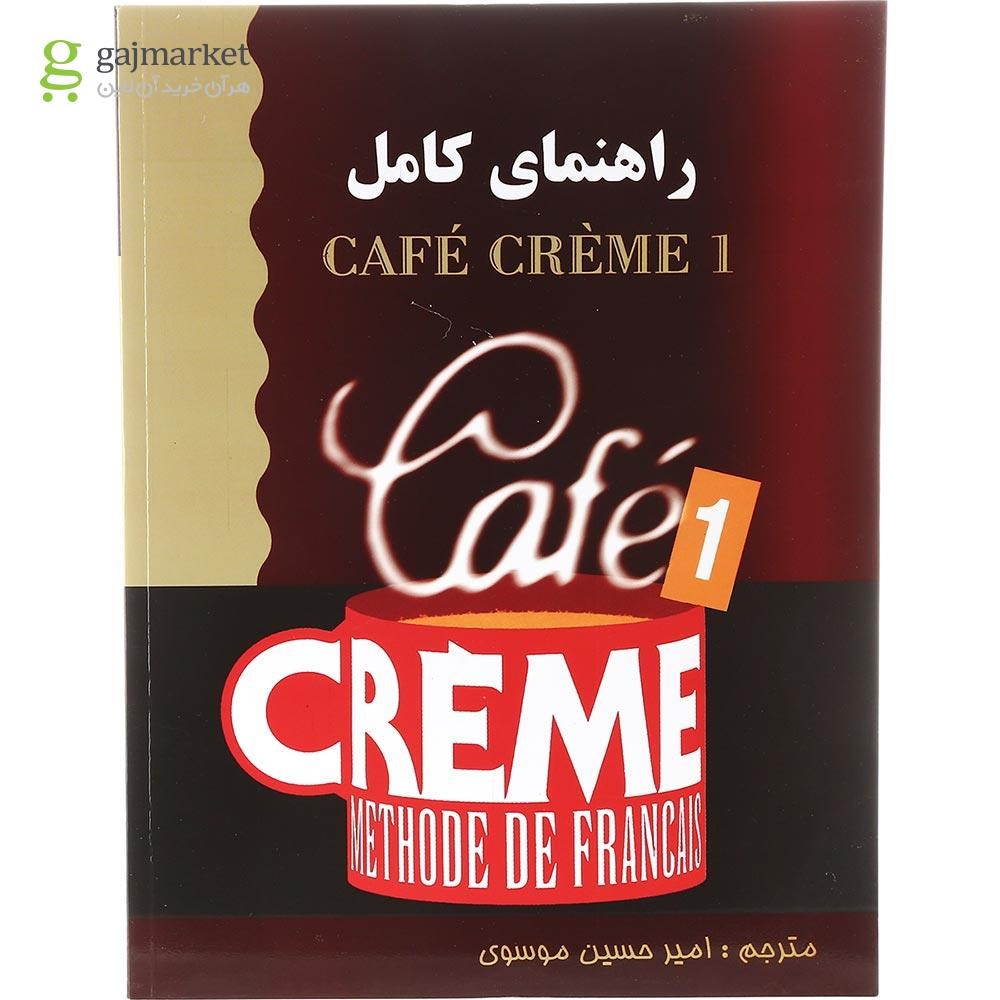 تصویر از کتاب راهنمای کامل Cafe Creme سطح 1