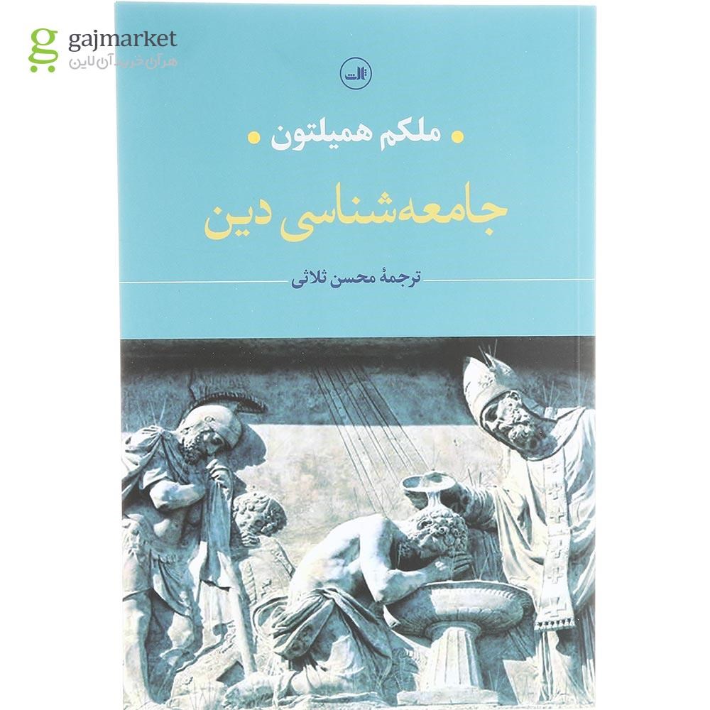 تصویر از کتاب جامعه شناسی دین
