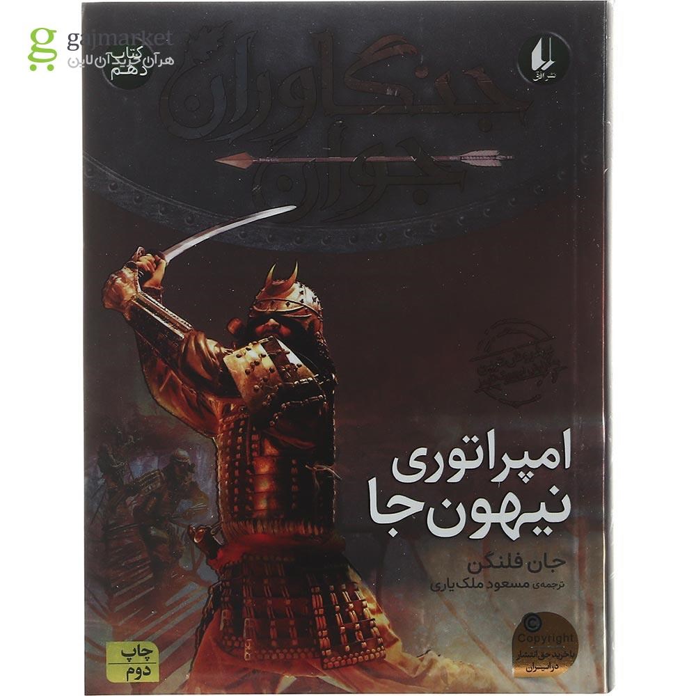 تصویر از کتاب امپراتوری نیهون جا مجموعه جنگاوران جوان جلد 10