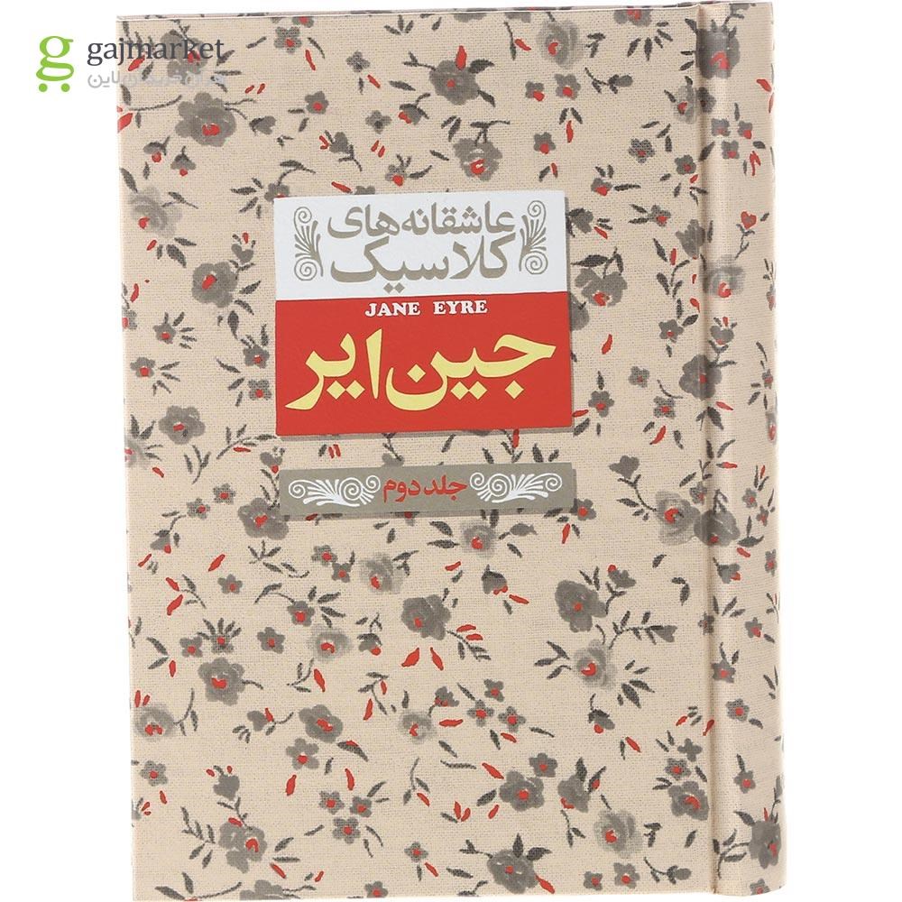 تصویر از کتاب جین ایر جلد 2