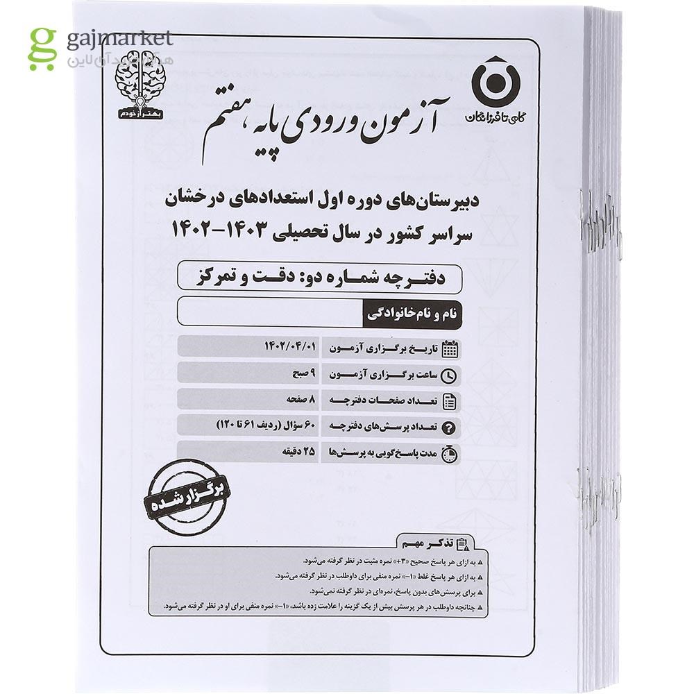 تصویر از بسته شبیه ساز آزمون های تیزهوشان هوش تخصصی ششم انتشارات گامی تا فرزانگان سال چاپ 1403