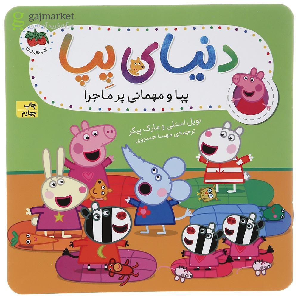 تصویر از کتاب پپا و مهمانی پر ماجرا مجموعه دنیای پپا جلد 11