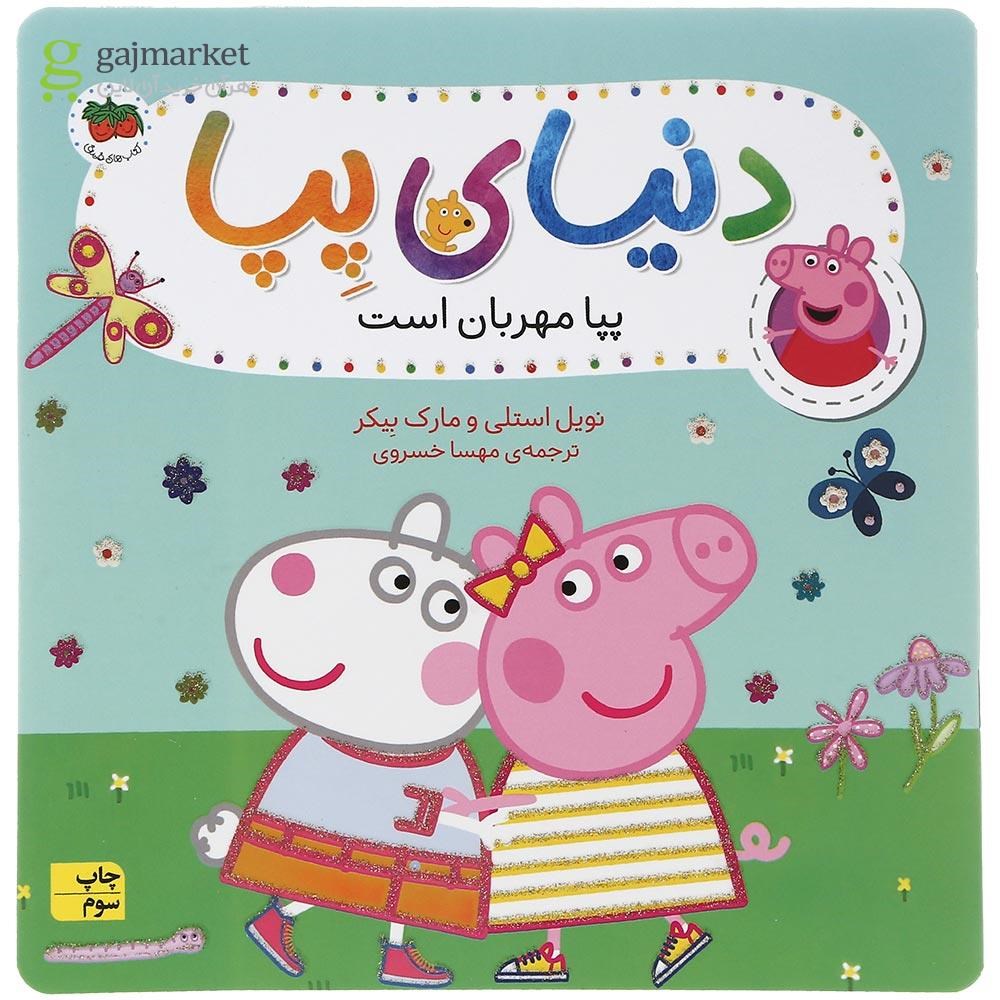 تصویر از کتاب پپا مهربان است مجموعه دنیای پپا جلد 18