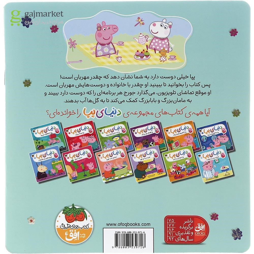 تصویر از کتاب پپا مهربان است مجموعه دنیای پپا جلد 18