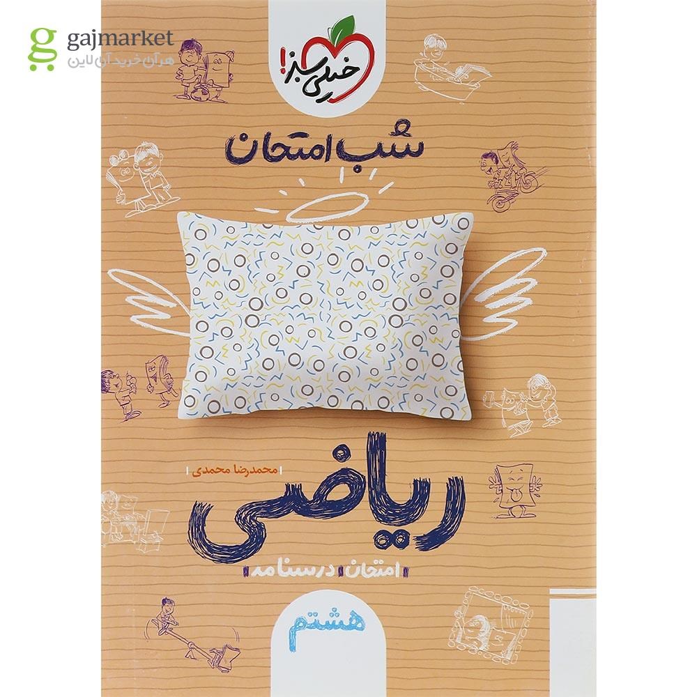 تصویر از کتاب ریاضی هشتم سری شب امتحان انتشارات خیلی سبز سال چاپ 1402