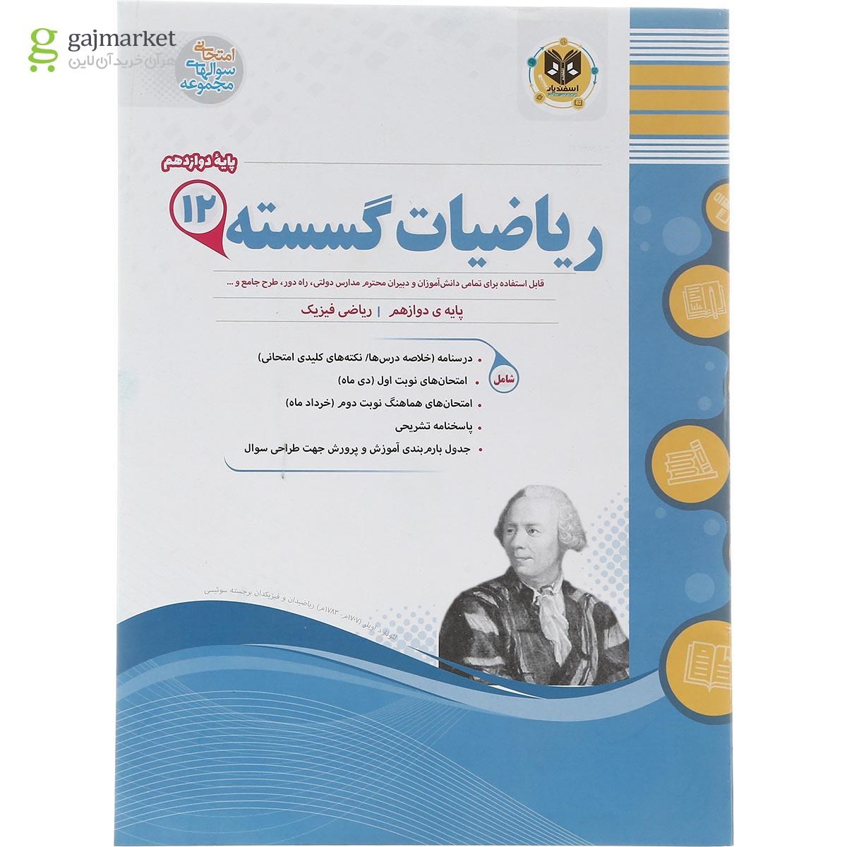 تصویر از کتاب ریاضیات گسسته دوازدهم ریاضی سری سوال های امتحانی انتشارات اسفندیار سال چاپ 1403