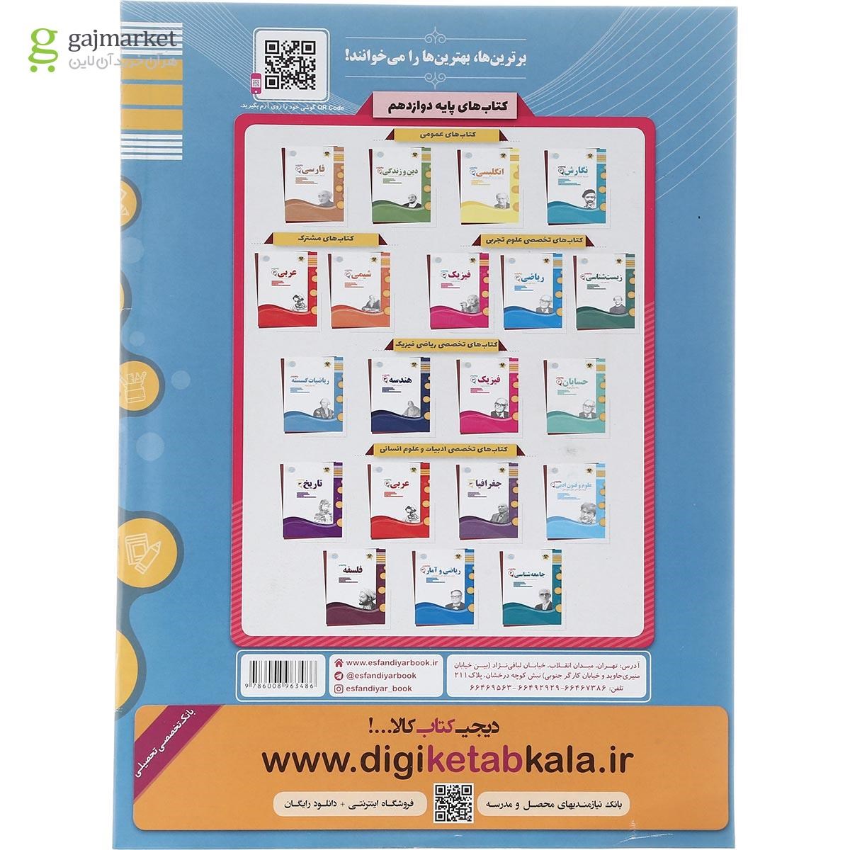 تصویر از کتاب ریاضیات گسسته دوازدهم ریاضی سری سوال های امتحانی انتشارات اسفندیار سال چاپ 1403