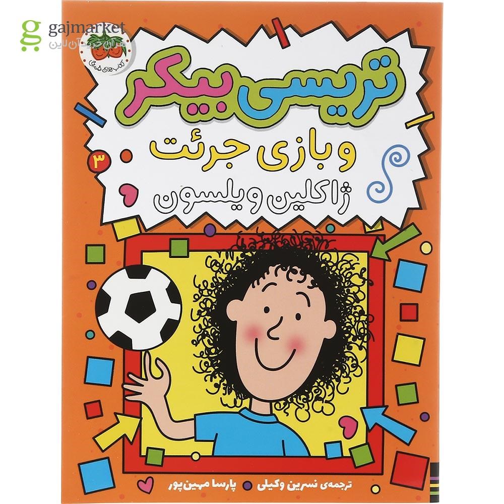 تصویر از مجموعه 3 جلدی کتاب تریسی بیکر قاب دار