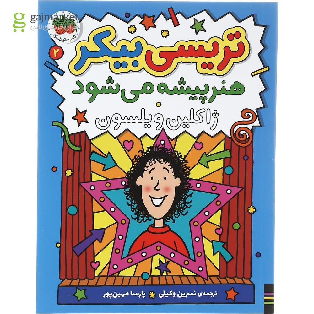 تصویر از مجموعه 3 جلدی کتاب تریسی بیکر قاب دار
