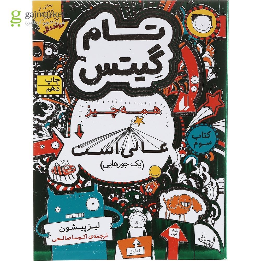 تصویر از مجموعه 5 جلدی کتاب تام گیتس قاب دار
