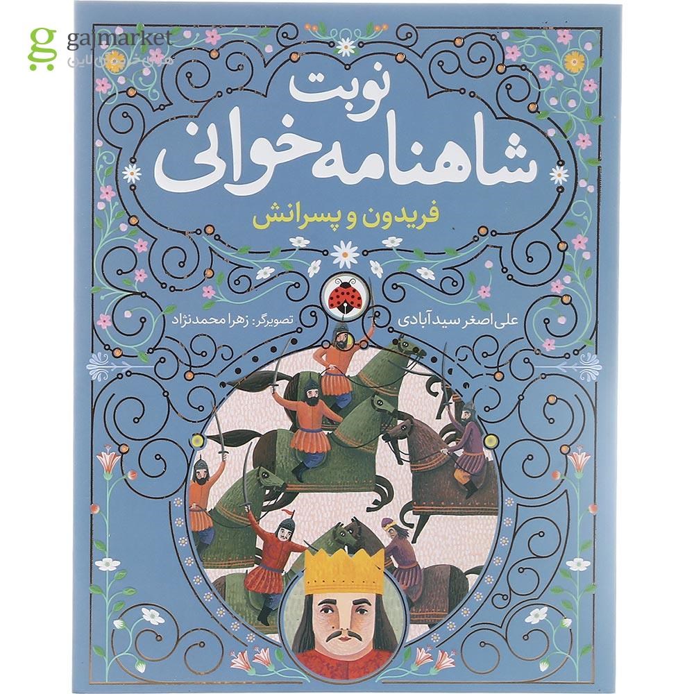 تصویر از کتاب فریدون و پسرانش مجموعه نوبت شاهنامه خوانی