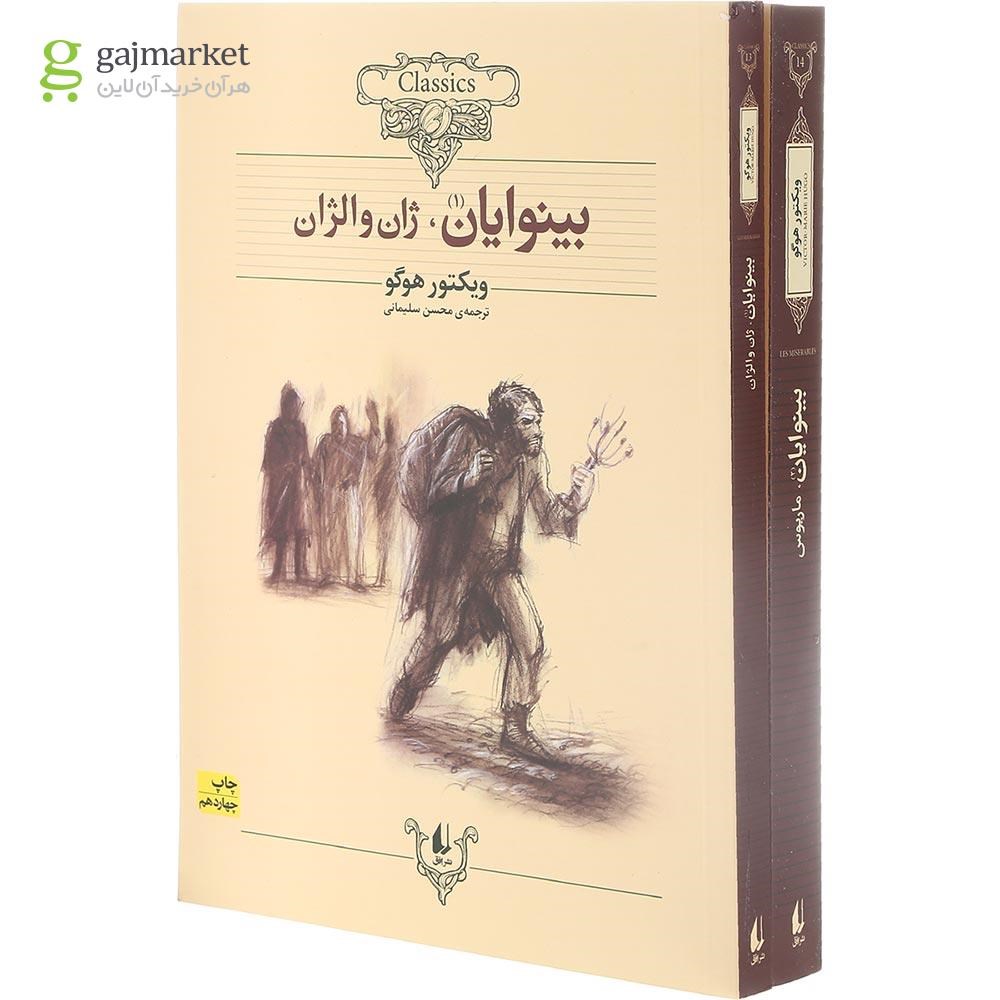 تصویر از مجموعه 2 جلدی بینوایان