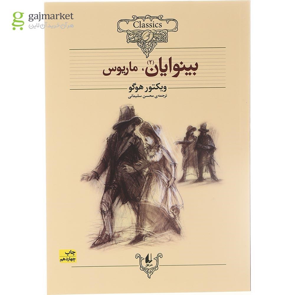 تصویر از مجموعه 2 جلدی بینوایان