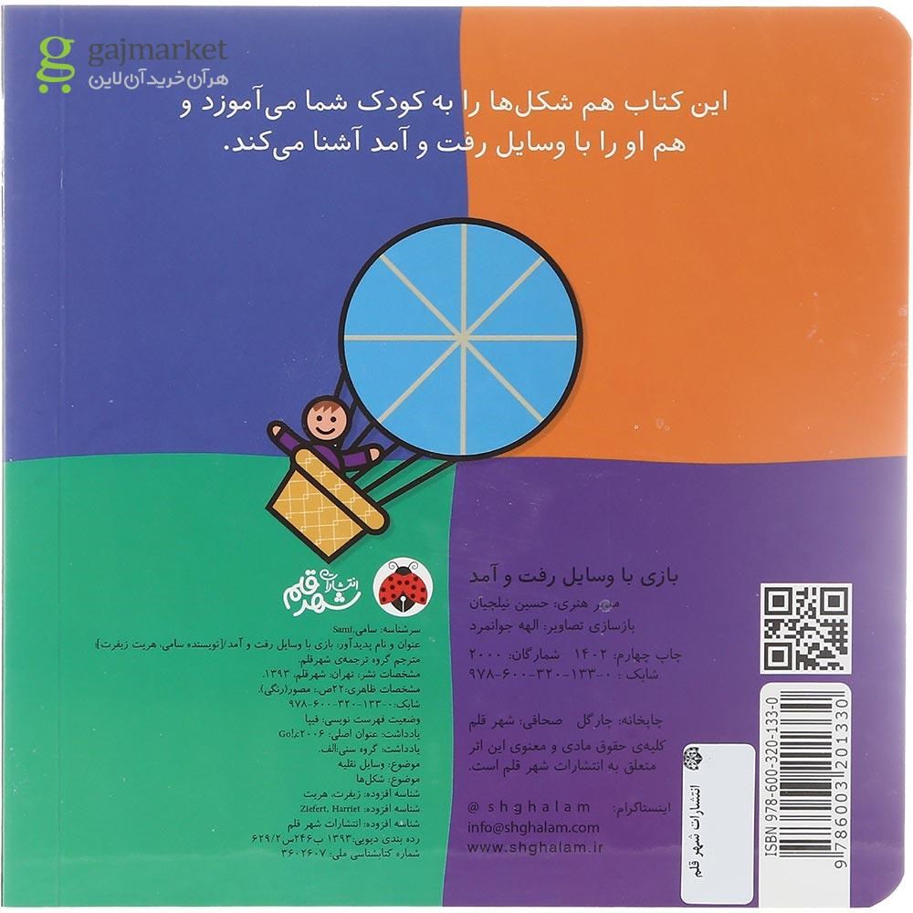 تصویر از کتاب بازی با وسایل رفت و آمد