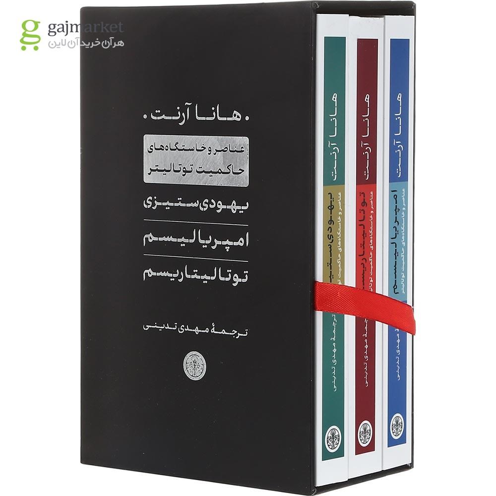 تصویر از مجموعه 3 جلدی کتاب عناصر و خاستگاه‌ های حاکمیت توتالیتر قاب دار