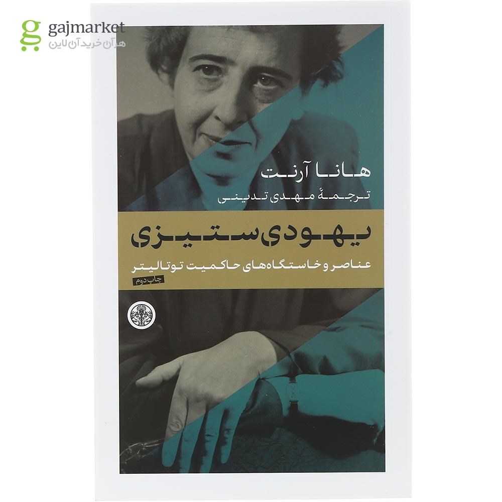 تصویر از مجموعه 3 جلدی کتاب عناصر و خاستگاه‌ های حاکمیت توتالیتر قاب دار