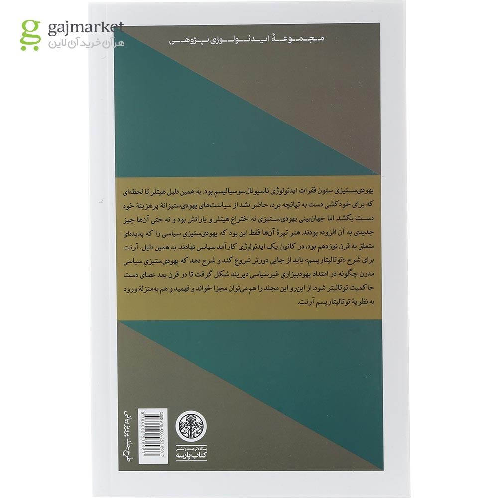 تصویر از مجموعه 3 جلدی کتاب عناصر و خاستگاه‌ های حاکمیت توتالیتر قاب دار