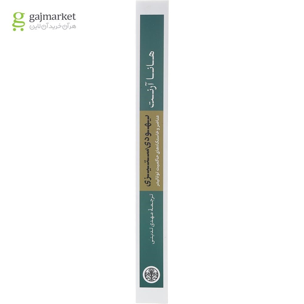 تصویر از مجموعه 3 جلدی کتاب عناصر و خاستگاه‌ های حاکمیت توتالیتر قاب دار