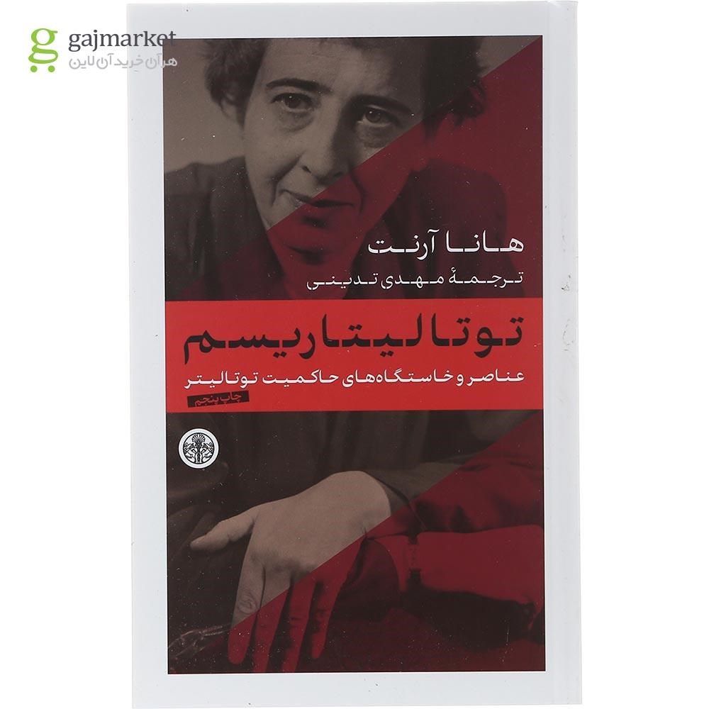 تصویر از مجموعه 3 جلدی کتاب عناصر و خاستگاه‌ های حاکمیت توتالیتر قاب دار