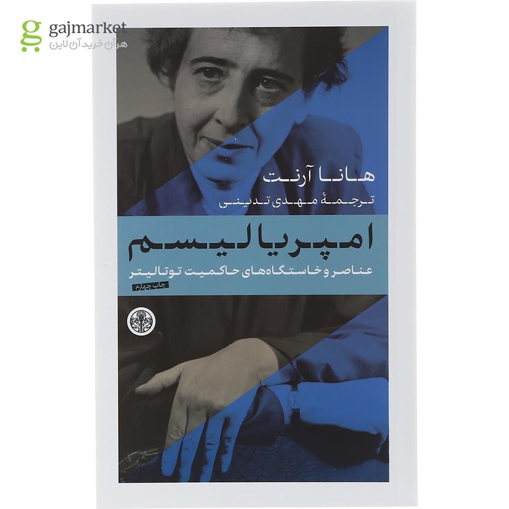 تصویر از مجموعه 3 جلدی کتاب عناصر و خاستگاه‌ های حاکمیت توتالیتر قاب دار